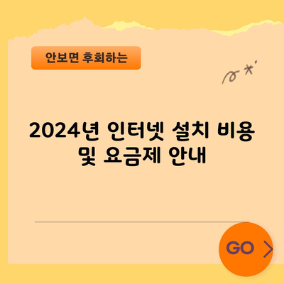 2024년 인터넷 설치 비용 및 요금제 안내