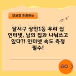 달서구 상인1동 우리 집 인터넷, 남의 집과 나눠쓰고 있다?! 인터넷 속도 측정 필수!