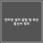 인터넷 설치 꿀팁 및 최신 통신사 정보