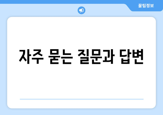 자주 묻는 질문과 답변