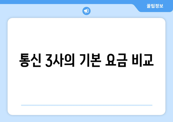 통신 3사의 기본 요금 비교