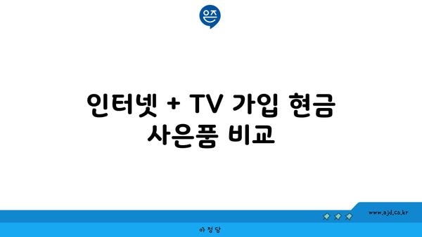 인터넷 + TV 가입 현금 사은품 비교