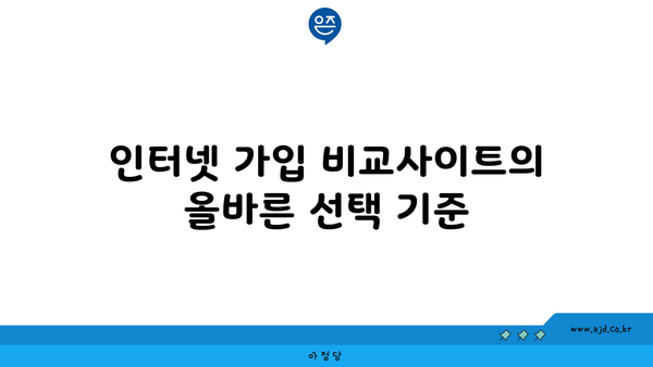 인터넷 가입 비교사이트의 올바른 선택 기준