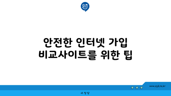 안전한 인터넷 가입 비교사이트를 위한 팁