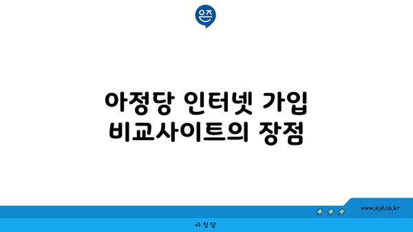 아정당 인터넷 가입 비교사이트의 장점