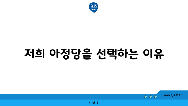 저희 아정당을 선택하는 이유