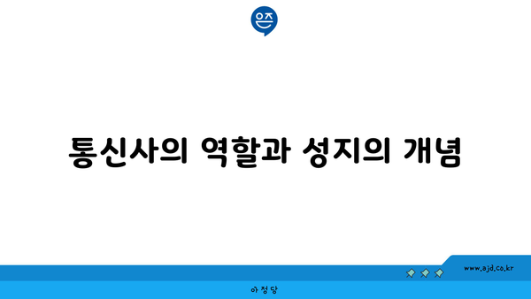 통신사의 역할과 성지의 개념