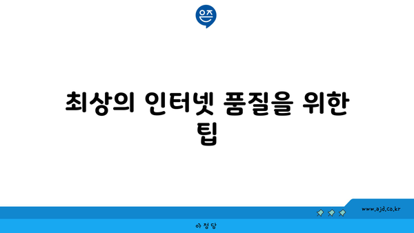 최상의 인터넷 품질을 위한 팁