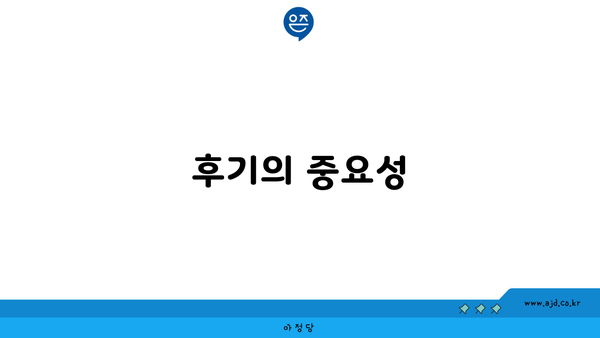 후기의 중요성