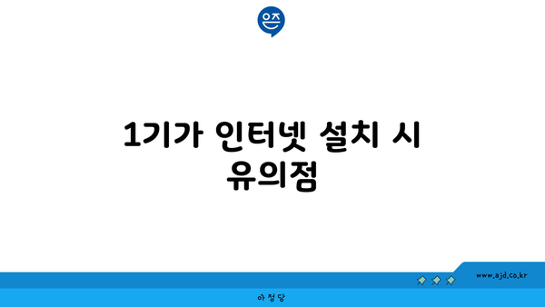 1기가 인터넷 설치 시 유의점