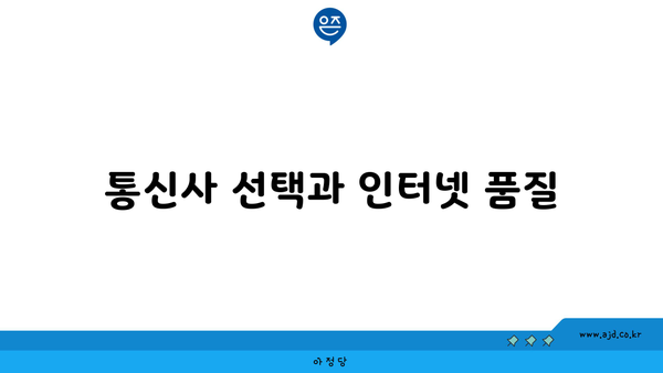 통신사 선택과 인터넷 품질