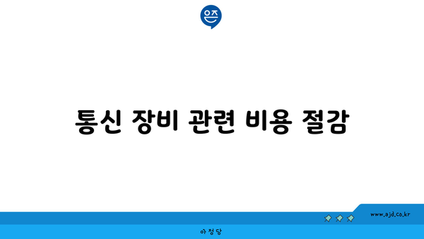 통신 장비 관련 비용 절감