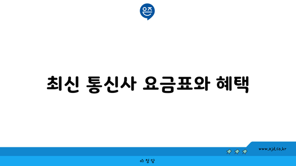 최신 통신사 요금표와 혜택