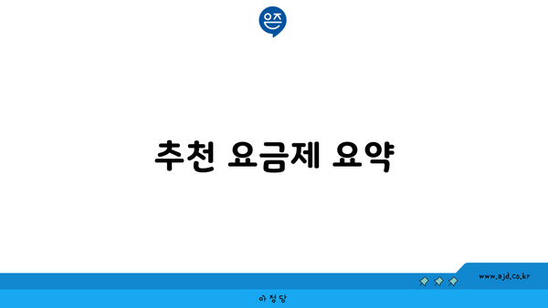 추천 요금제 요약