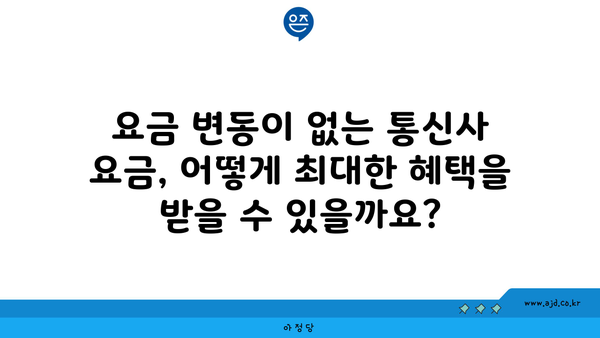 요금 변동이 없는 통신사 요금, 어떻게 최대한 혜택을 받을 수 있을까요?