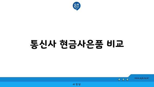 통신사 현금사은품 비교