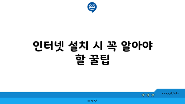 인터넷 설치 시 꼭 알아야 할 꿀팁