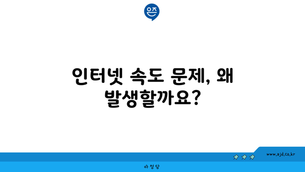 인터넷 속도 문제, 왜 발생할까요?