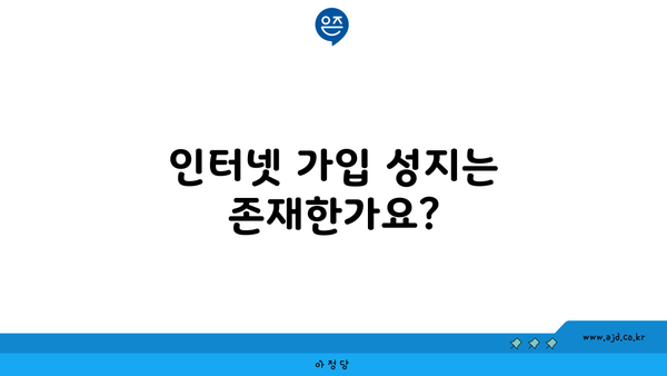 인터넷 가입 성지는 존재한가요?