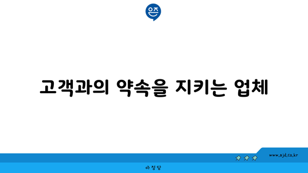 고객과의 약속을 지키는 업체