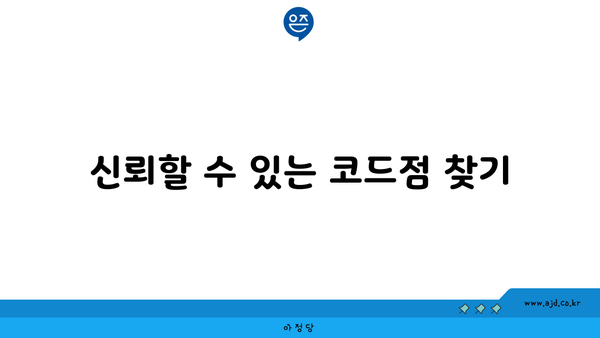 신뢰할 수 있는 코드점 찾기