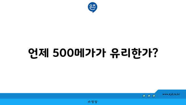 언제 500메가가 유리한가?