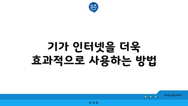 기가 인터넷을 더욱 효과적으로 사용하는 방법