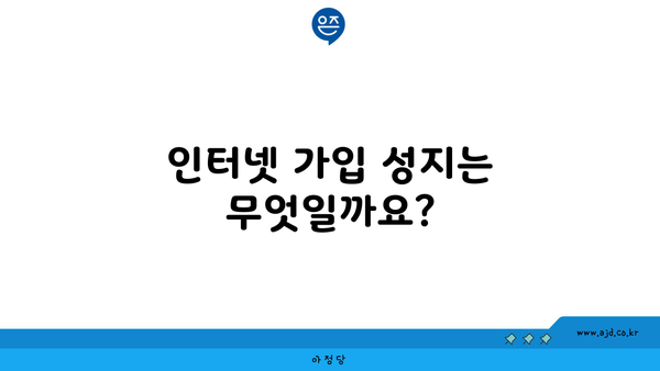 인터넷 가입 성지는 무엇일까요?