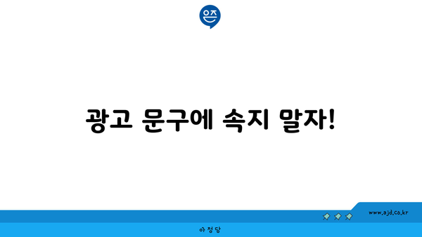 광고 문구에 속지 말자!