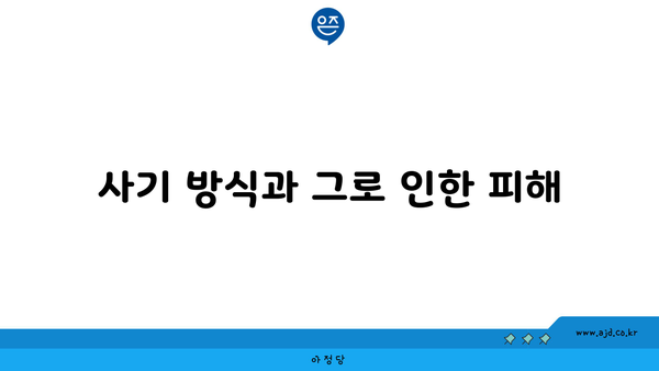 사기 방식과 그로 인한 피해