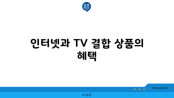 인터넷과 TV 결합 상품의 혜택