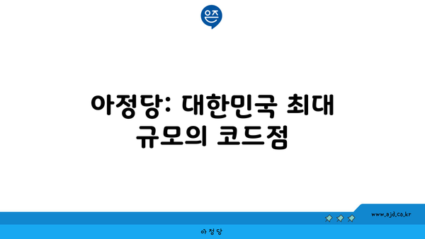 아정당: 대한민국 최대 규모의 코드점