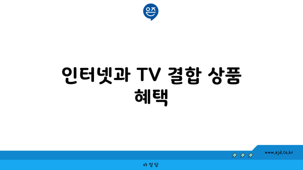 인터넷과 TV 결합 상품 혜택