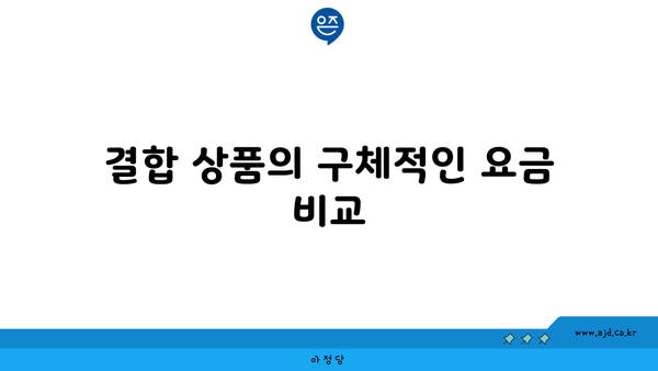 결합 상품의 구체적인 요금 비교