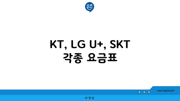 KT, LG U+, SKT 각종 요금표