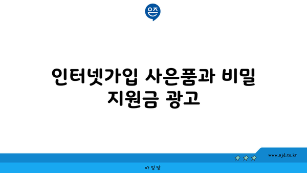 인터넷가입 사은품과 비밀 지원금 광고