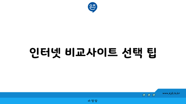 인터넷 비교사이트 선택 팁