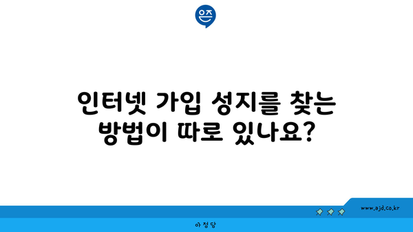 인터넷 가입 성지를 찾는 방법이 따로 있나요?