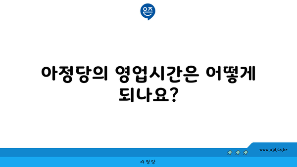 아정당의 영업시간은 어떻게 되나요?