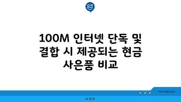 100M 인터넷 단독 및 결합 시 제공되는 현금 사은품 비교