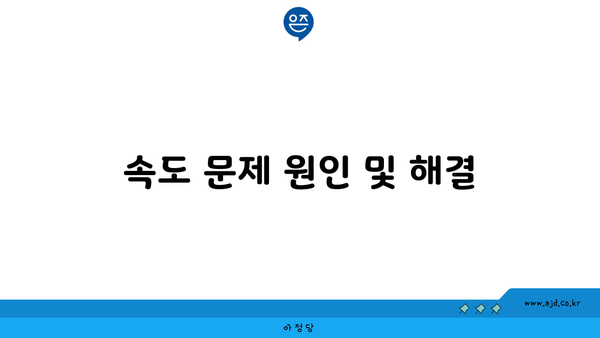 속도 문제 원인 및 해결