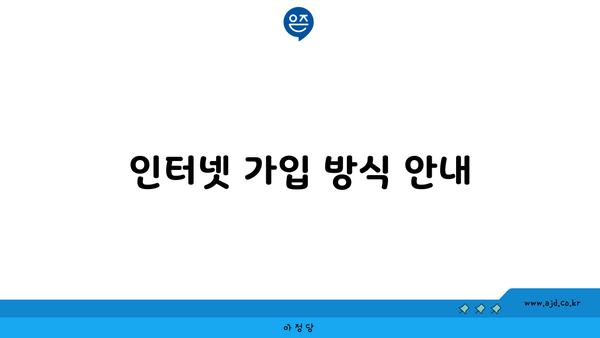 인터넷 가입 방식 안내