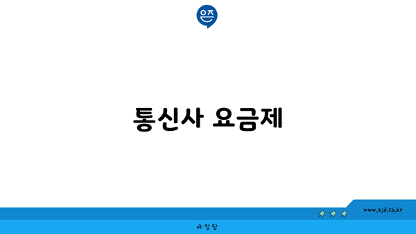 통신사 요금제