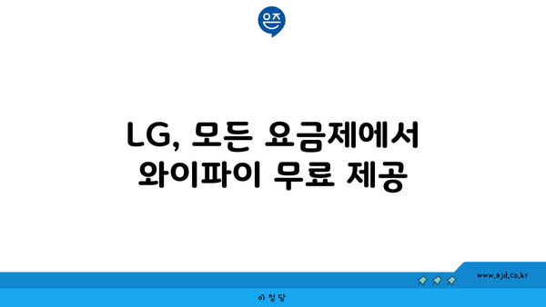 LG, 모든 요금제에서 와이파이 무료 제공