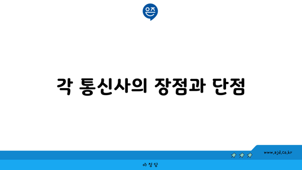 각 통신사의 장점과 단점