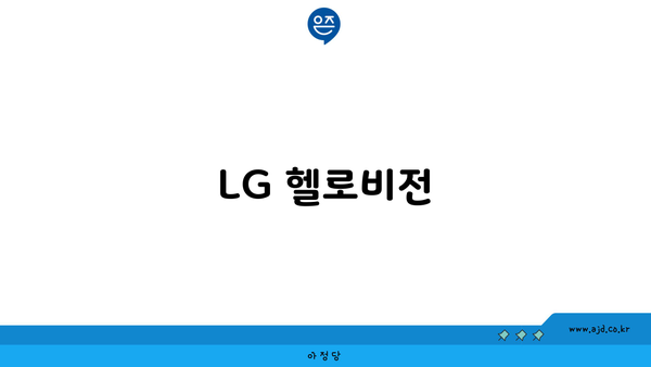 LG 헬로비전