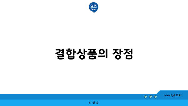 결합상품의 장점