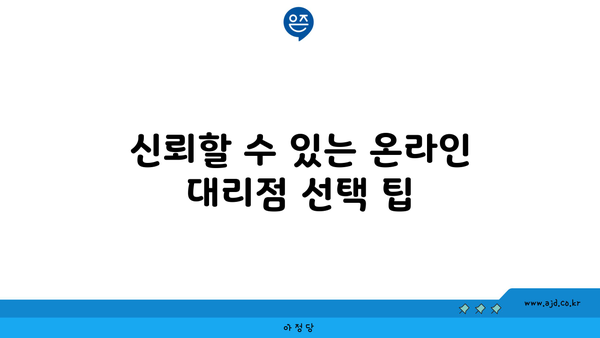 신뢰할 수 있는 온라인 대리점 선택 팁