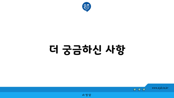 더 궁금하신 사항