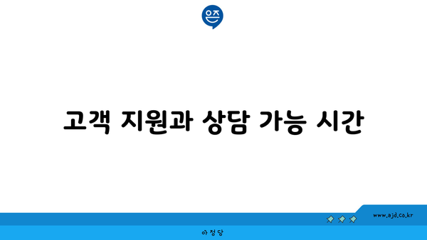 고객 지원과 상담 가능 시간